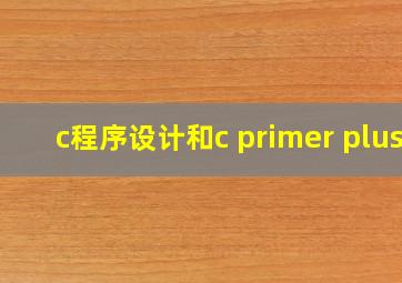 c程序设计和c primer plus